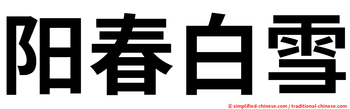 阳春白雪