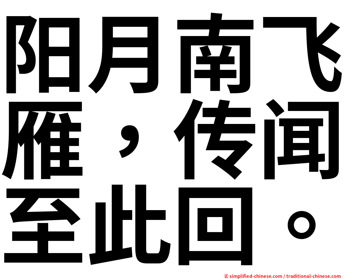阳月南飞雁，传闻至此回。