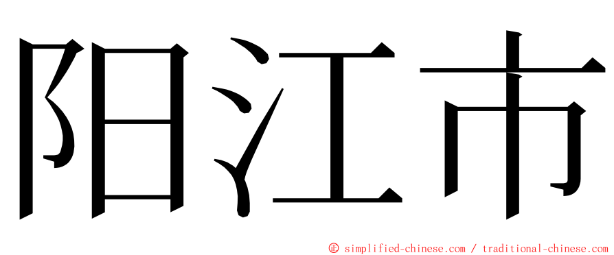 阳江市 ming font