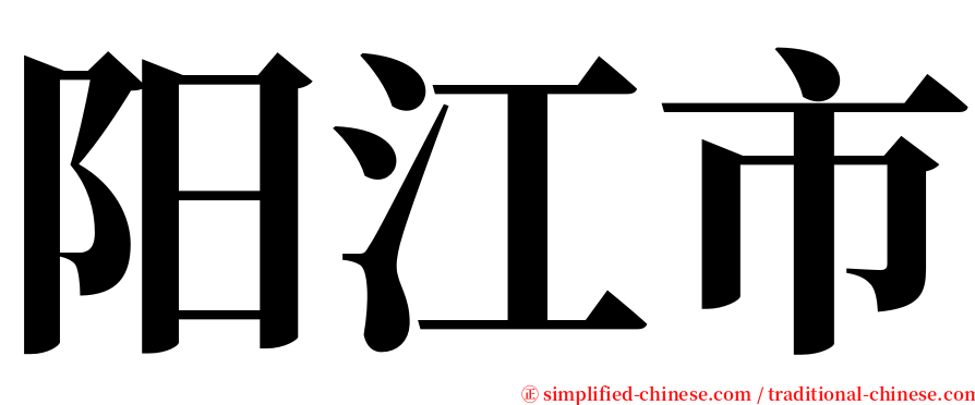 阳江市 serif font