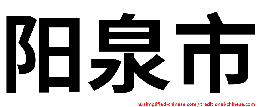 阳泉市