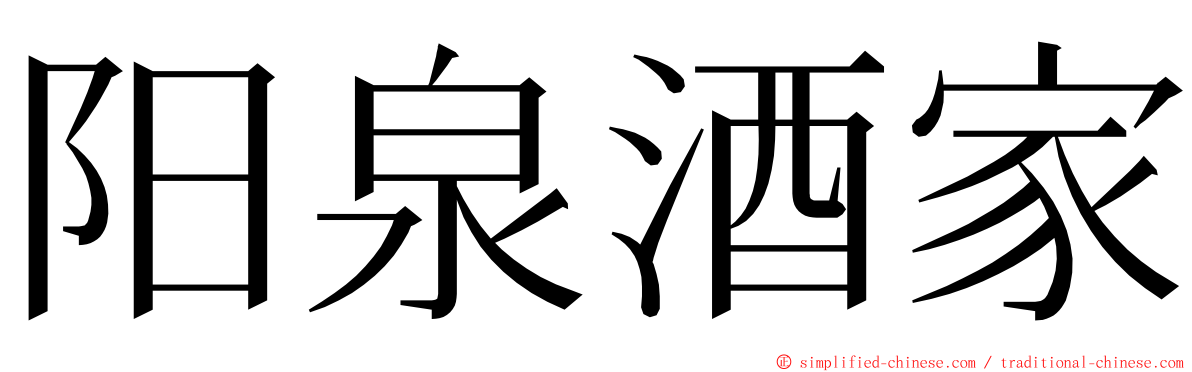 阳泉酒家 ming font