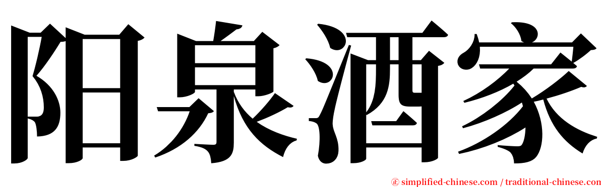 阳泉酒家 serif font