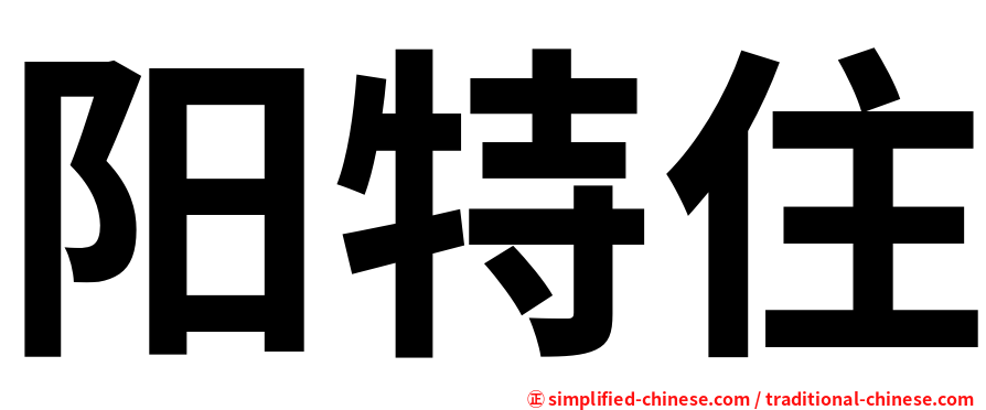 阳特住