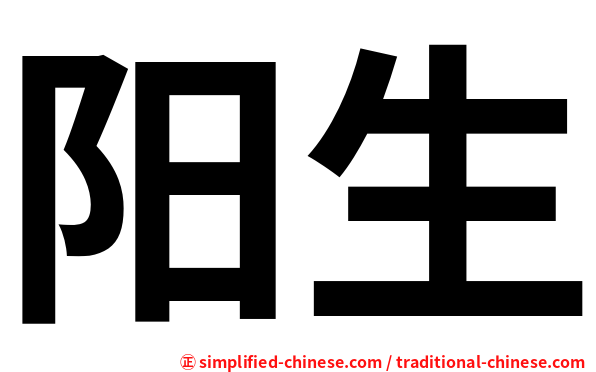 阳生