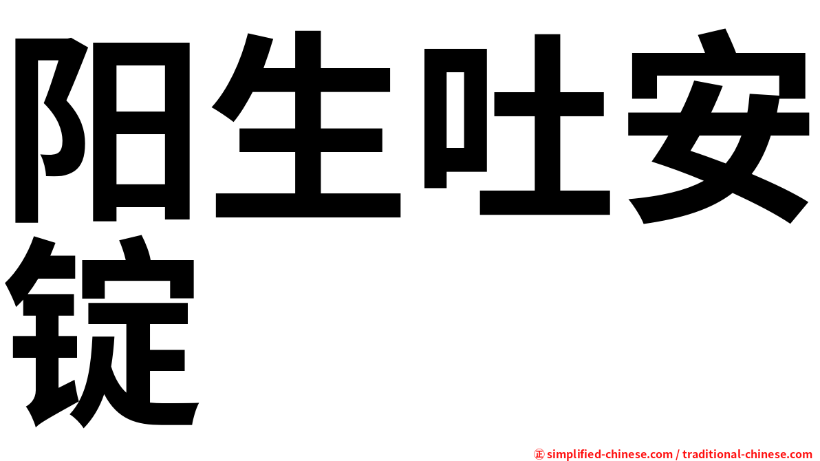 阳生吐安锭
