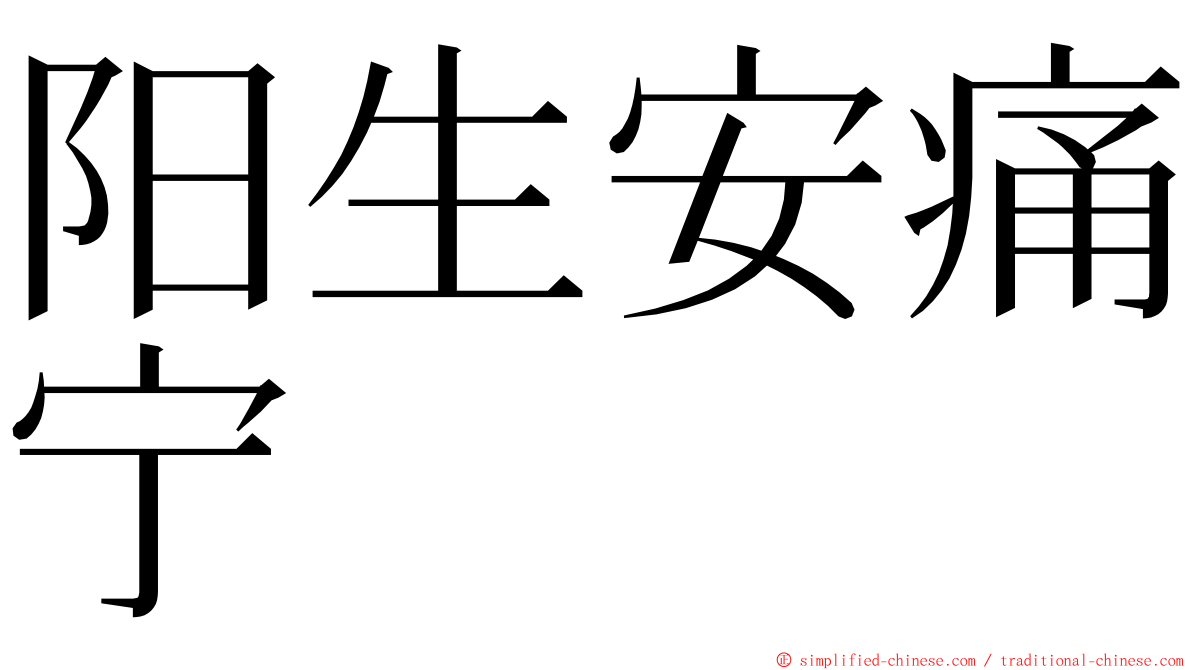 阳生安痛宁 ming font