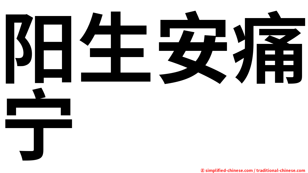 阳生安痛宁