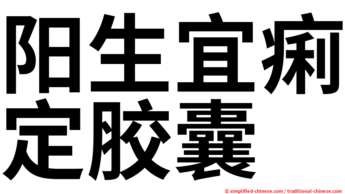 阳生宜痢定胶囊