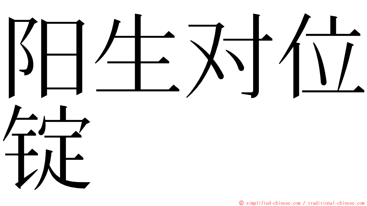 阳生对位锭 ming font