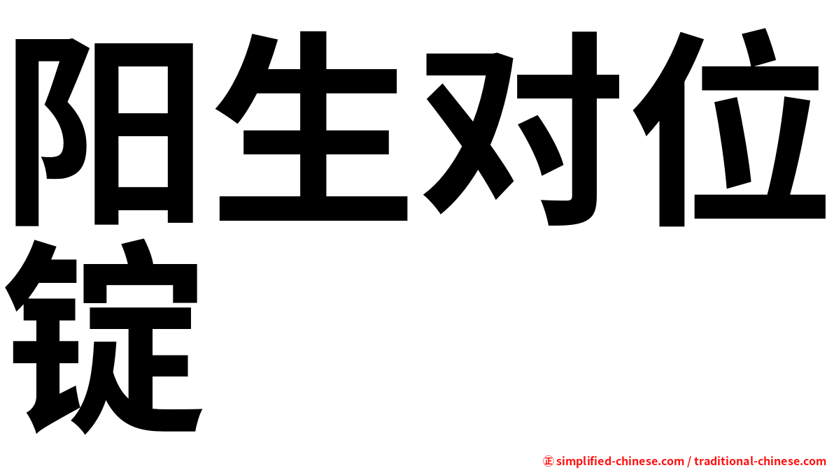 阳生对位锭