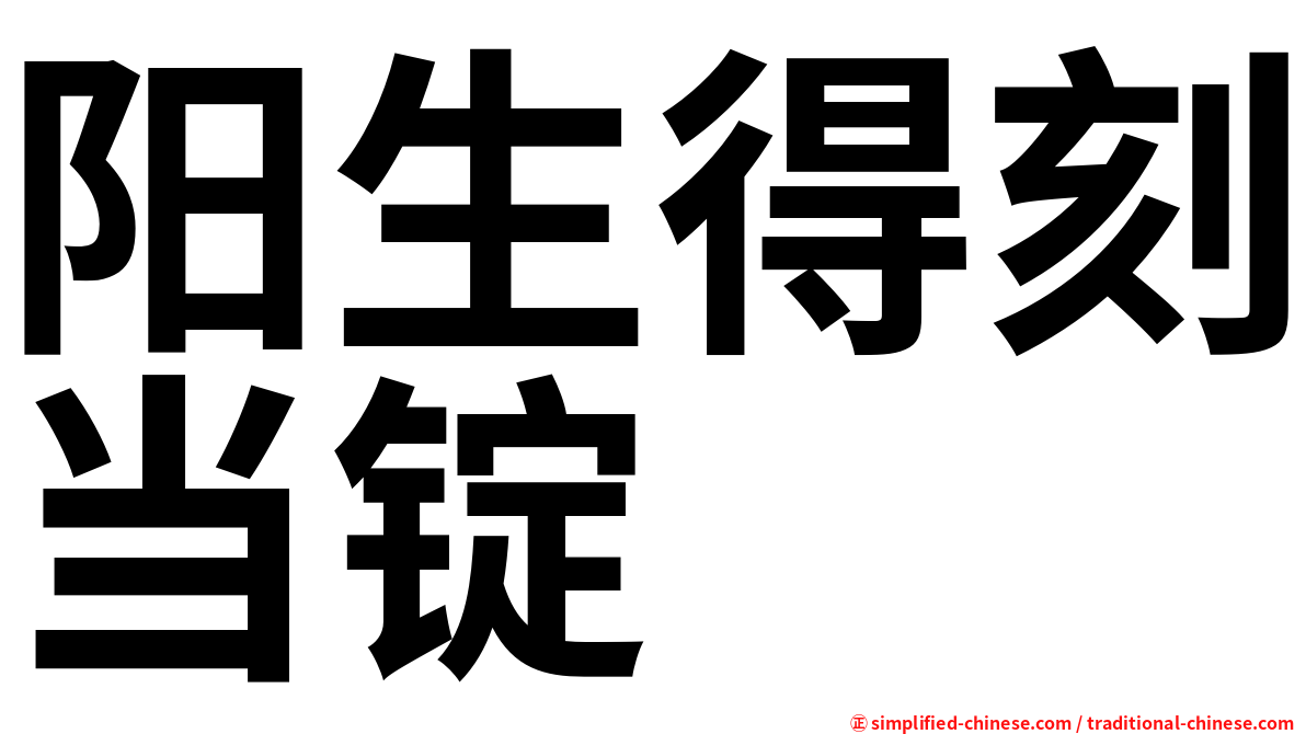 阳生得刻当锭