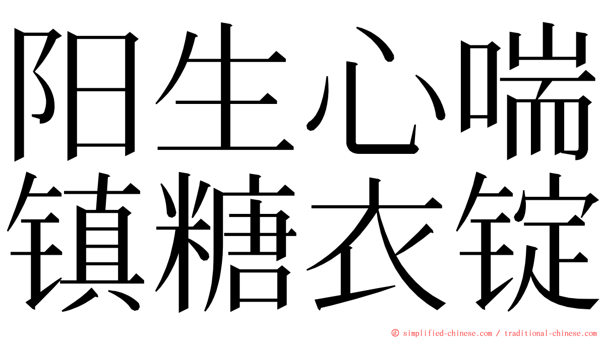 阳生心喘镇糖衣锭 ming font