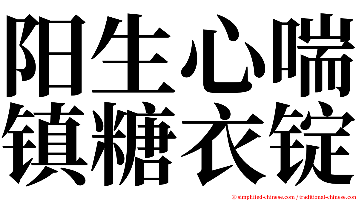 阳生心喘镇糖衣锭 serif font