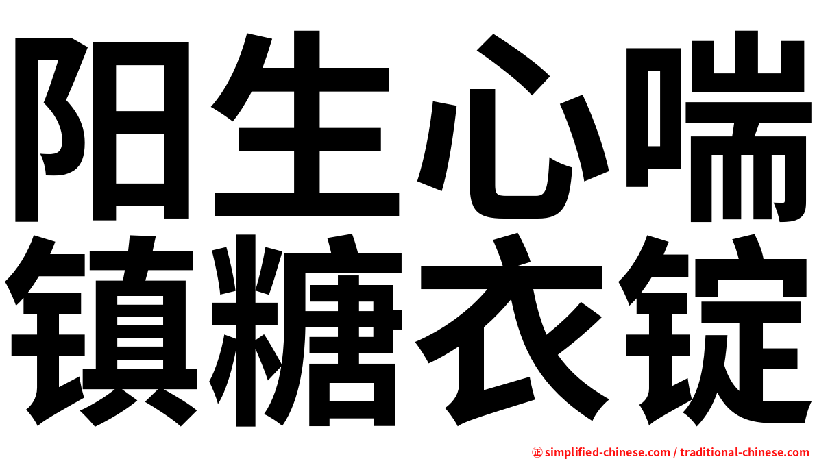 阳生心喘镇糖衣锭