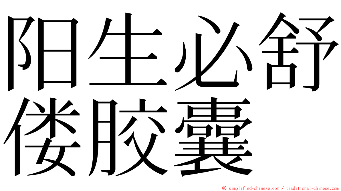 阳生必舒偻胶囊 ming font