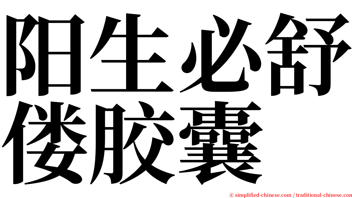阳生必舒偻胶囊 serif font