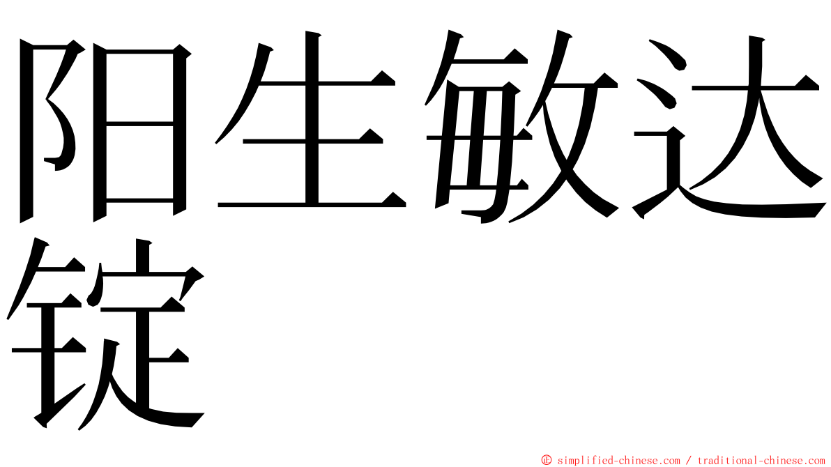阳生敏达锭 ming font