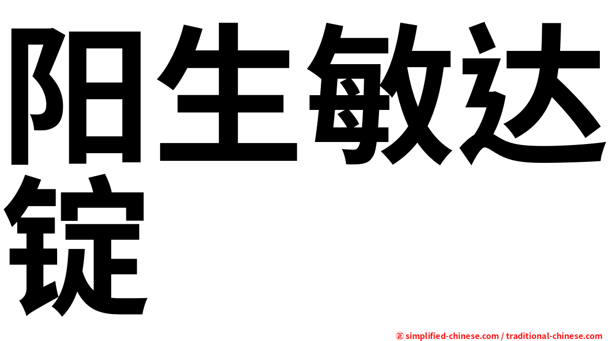 阳生敏达锭
