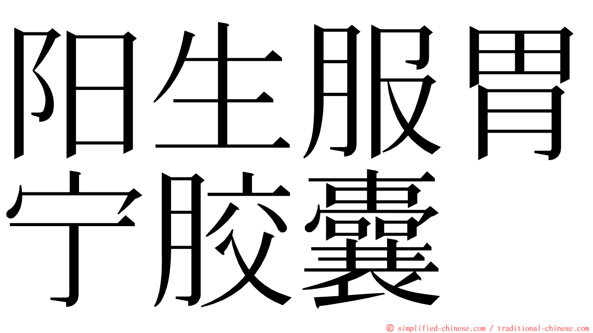 阳生服胃宁胶囊 ming font