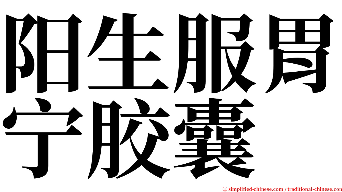阳生服胃宁胶囊 serif font