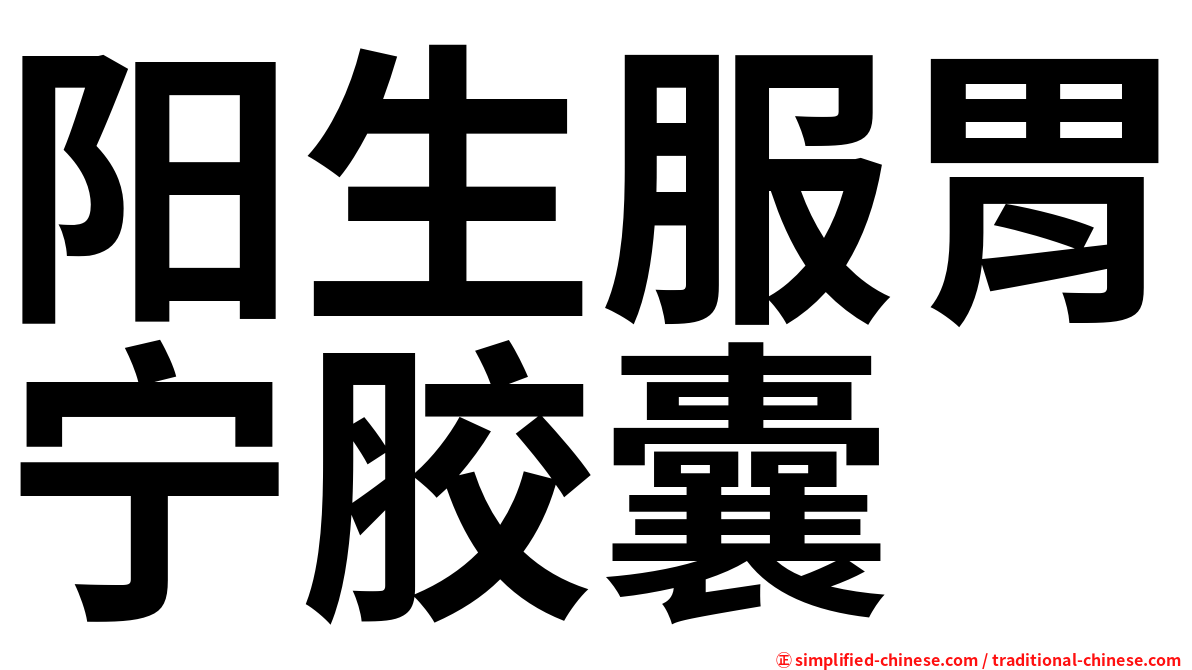 阳生服胃宁胶囊