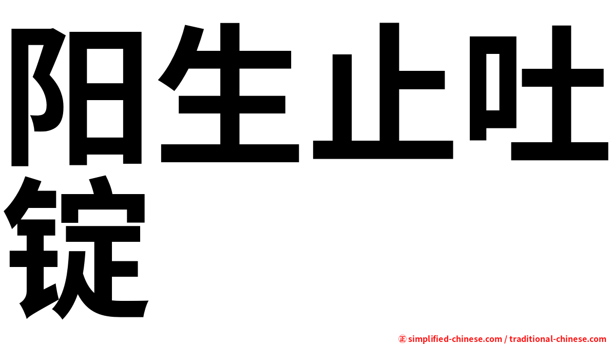 阳生止吐锭