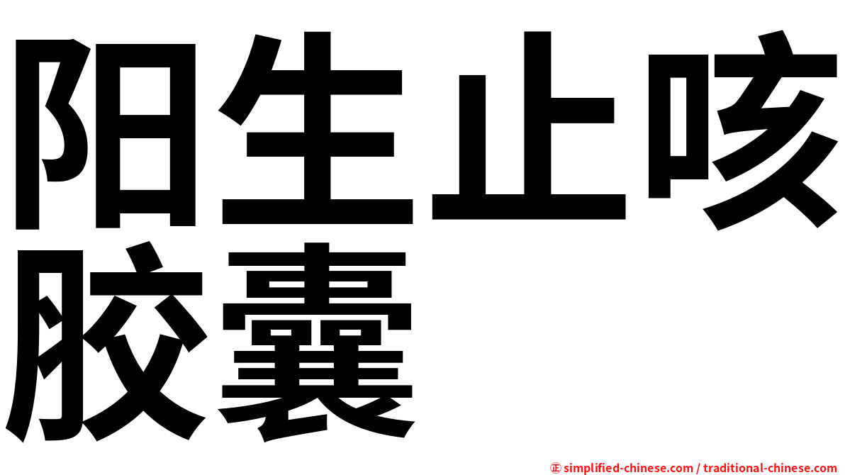 阳生止咳胶囊