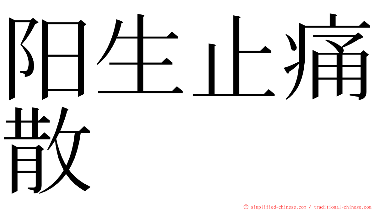 阳生止痛散 ming font
