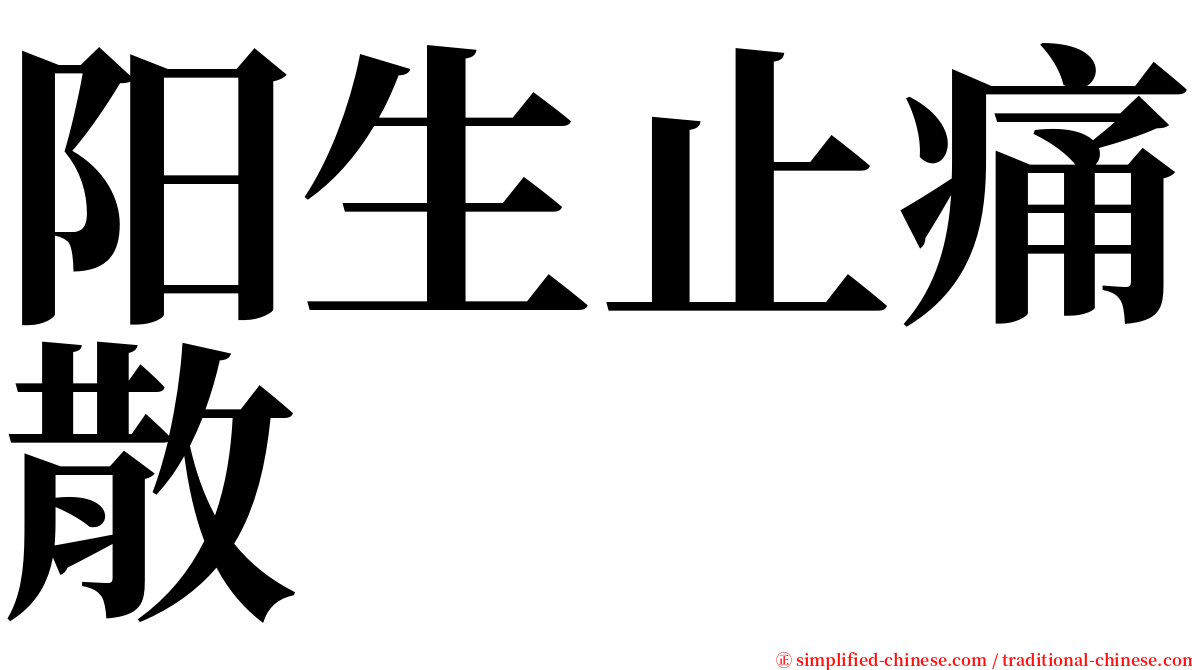 阳生止痛散 serif font