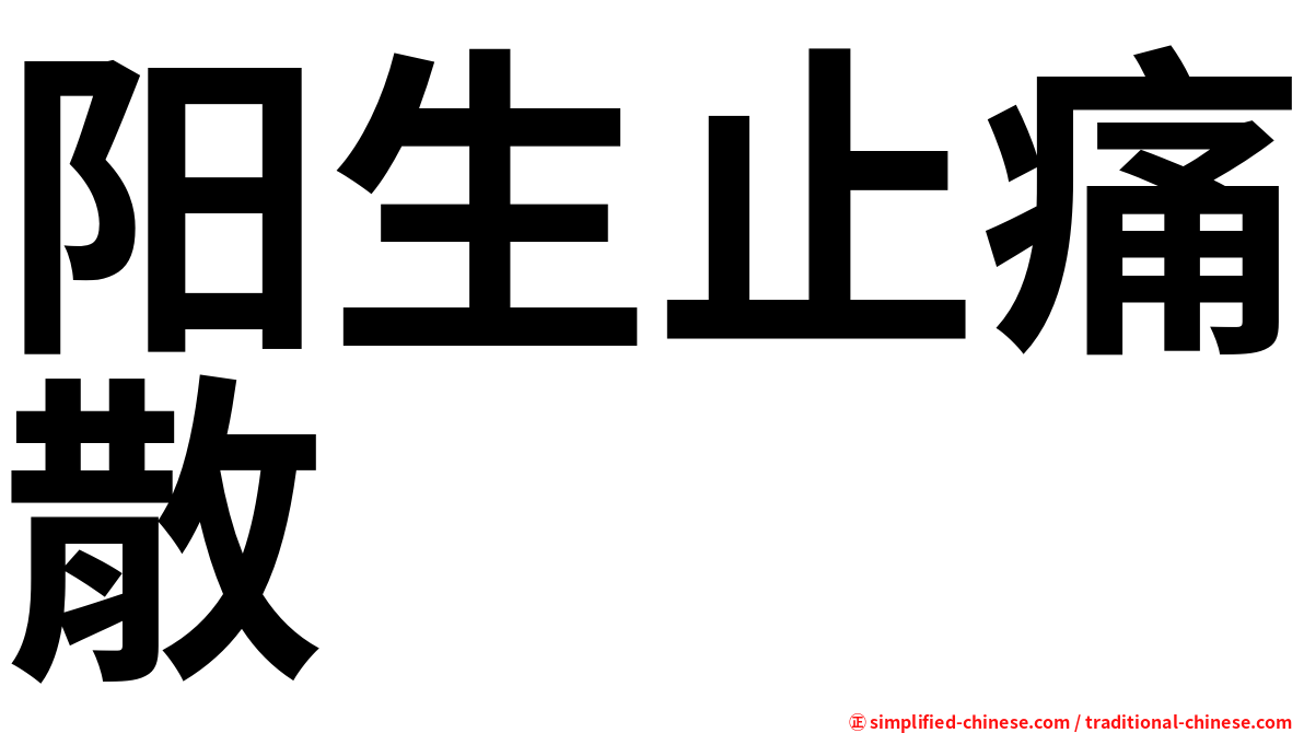 阳生止痛散