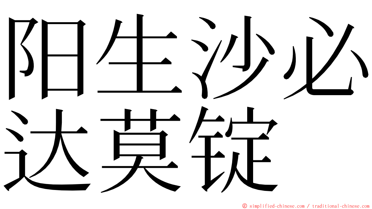 阳生沙必达莫锭 ming font