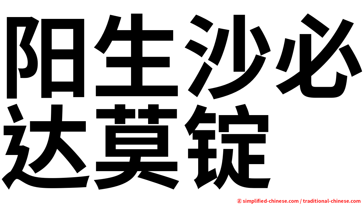 阳生沙必达莫锭