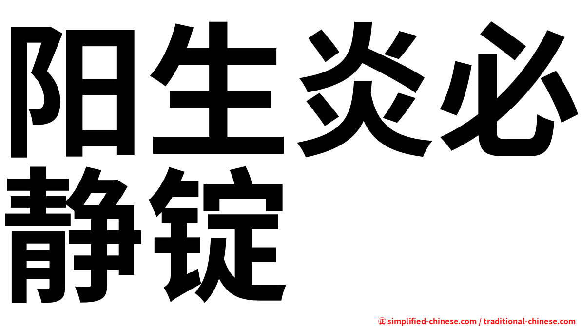 阳生炎必静锭