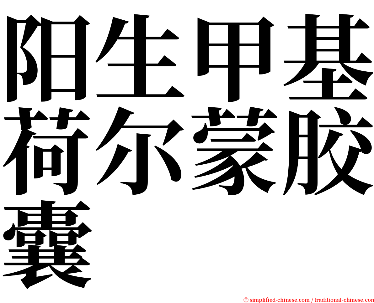 阳生甲基荷尔蒙胶囊 serif font