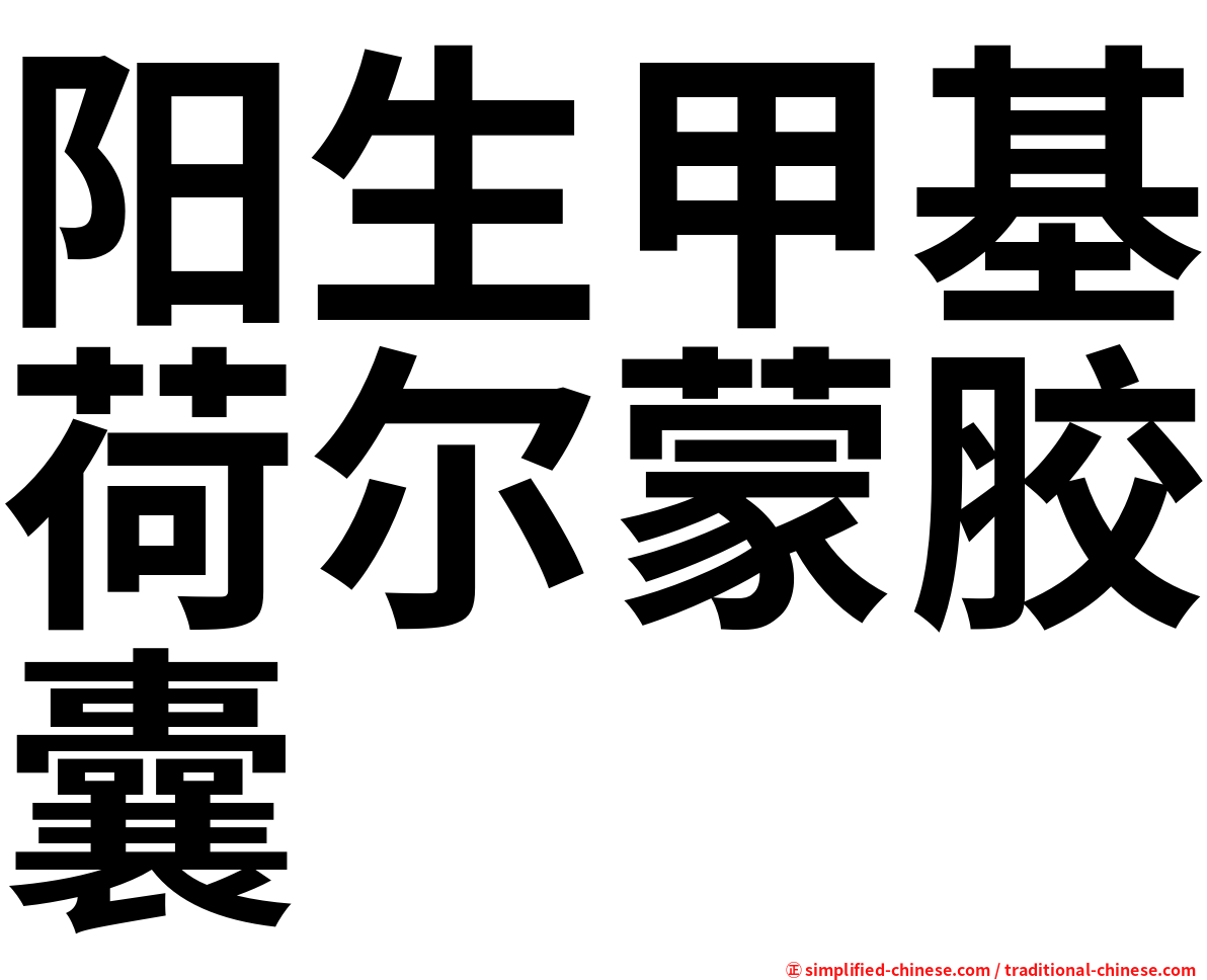 阳生甲基荷尔蒙胶囊