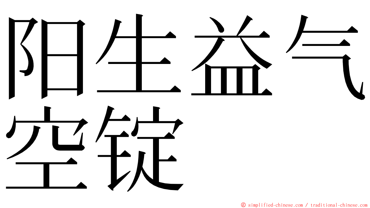 阳生益气空锭 ming font