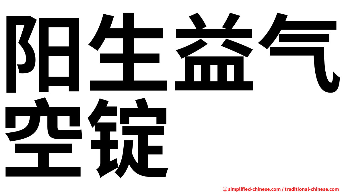 阳生益气空锭