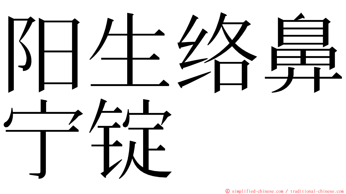 阳生络鼻宁锭 ming font