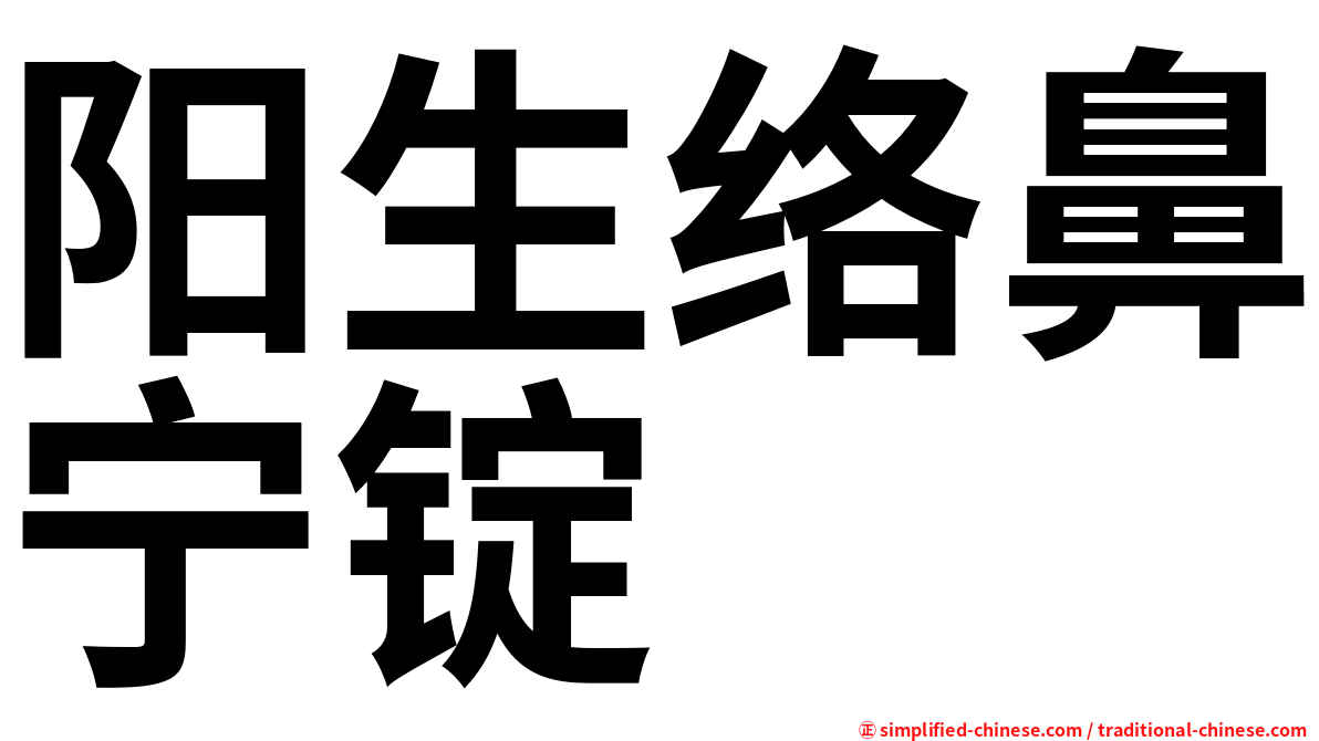 阳生络鼻宁锭