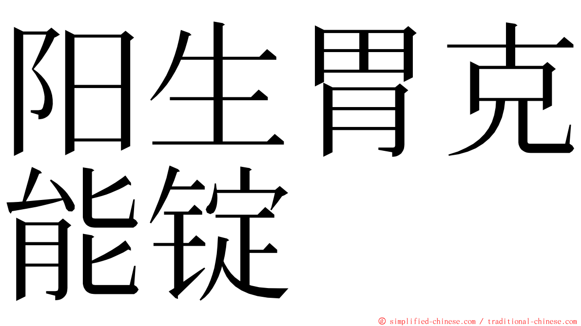 阳生胃克能锭 ming font