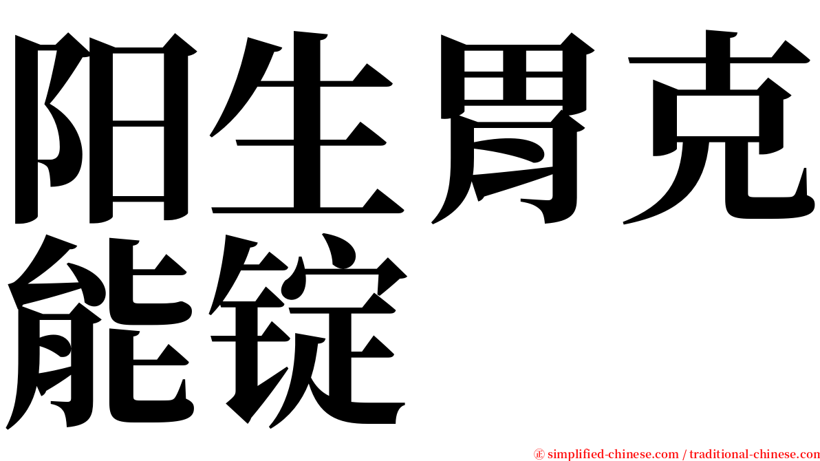 阳生胃克能锭 serif font
