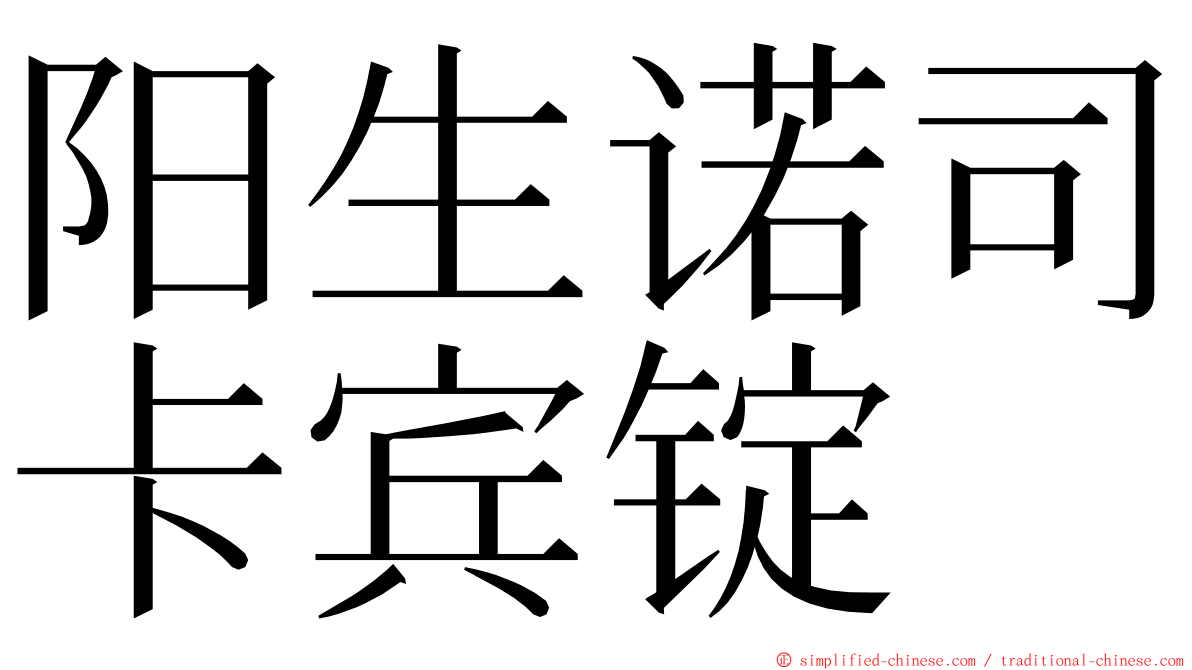 阳生诺司卡宾锭 ming font