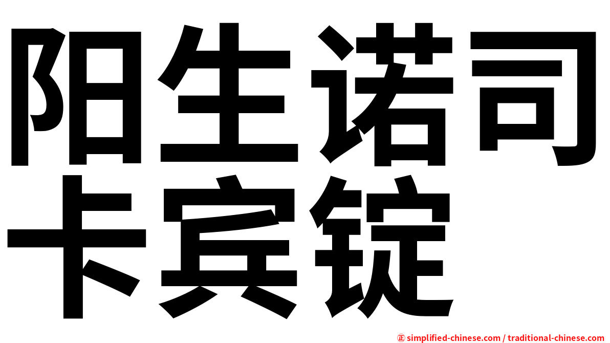 阳生诺司卡宾锭