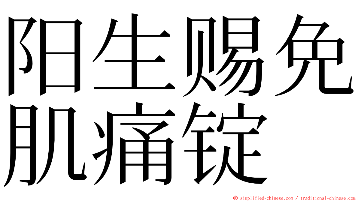 阳生赐免肌痛锭 ming font
