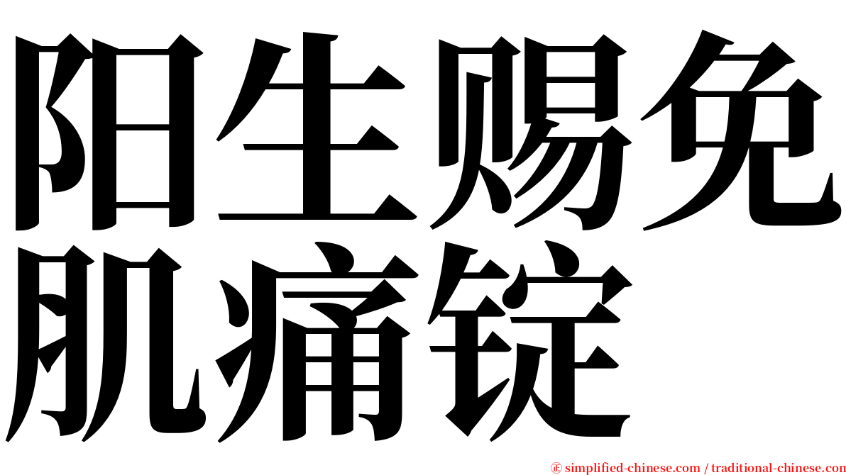 阳生赐免肌痛锭 serif font