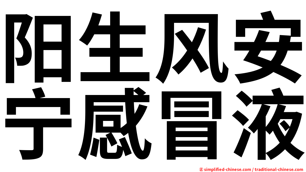 阳生风安宁感冒液