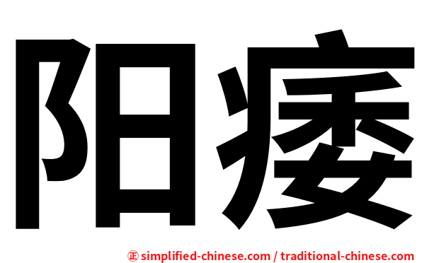 阳痿