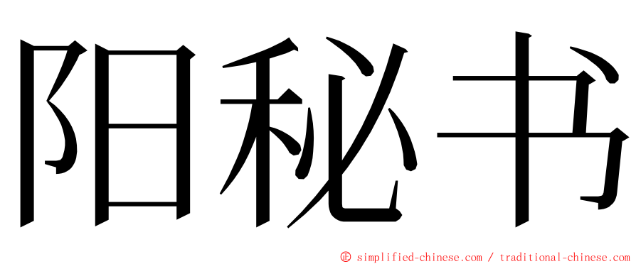阳秘书 ming font