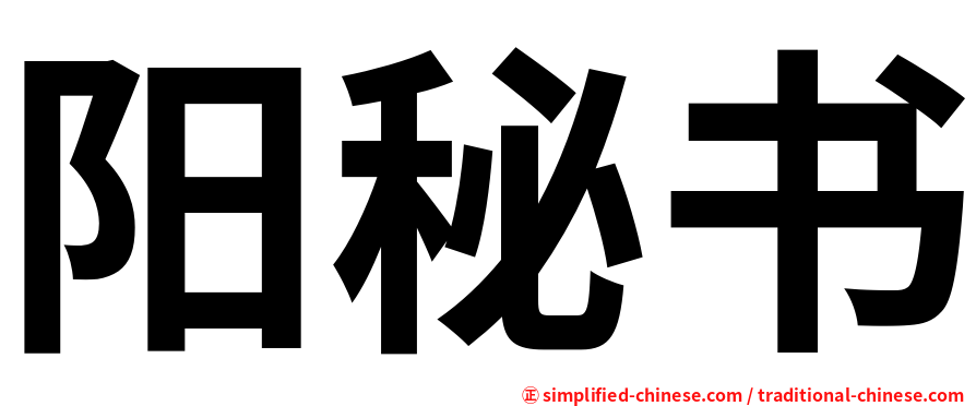 阳秘书